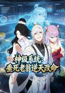 神级系统：垂死老翁逆天改命·动态漫