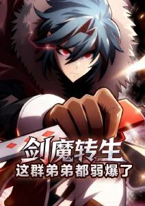 剑魔转生：这群弟弟都弱爆了·动态漫