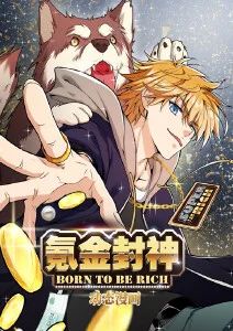 氪金封神·动态漫