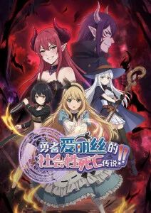 勇者爱丽丝的社会性死亡传说·动态漫