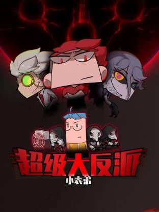 小表弟之超级大反派·动态漫