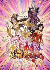 门派被灭，纯阳盟之全员恶女·动态漫