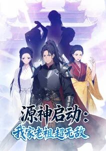 源神启动：我家老祖超无敌·动态漫