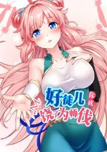 好徒儿你就饶了为师伐·动态漫