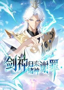 剑神归来诸神谢罪·动态漫