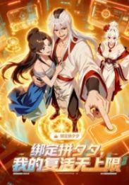 绑定拼夕夕，我的复活无上限·动态漫