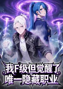 我F级，但觉醒了唯一隐藏职业·动态漫