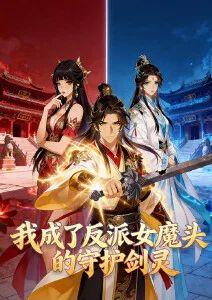 我成了反派女魔头的守护剑灵·动态漫