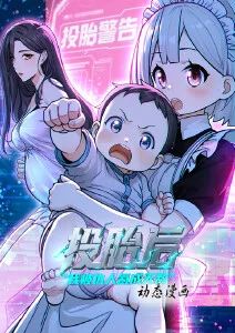 投胎后我被仇人氪成无敌·动态漫