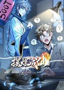 摆烂成仙·动态漫