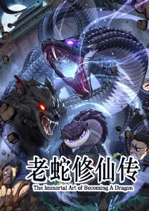 老蛇修仙传·动态漫