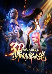 骗我下山渡劫，结果师姐都大佬？·动态漫