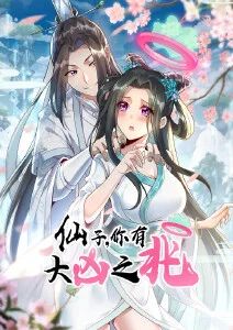 仙子，你有大凶之兆·动态漫