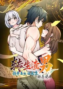 转生渣男我带妻女证长生·动态漫