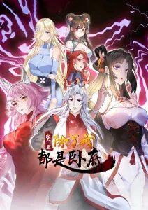 宗门里除了我都是卧底·动态漫