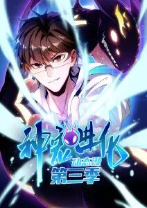 神宠进化第三季·动态漫