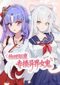 物理驱魔，专揍异界女鬼·动态漫