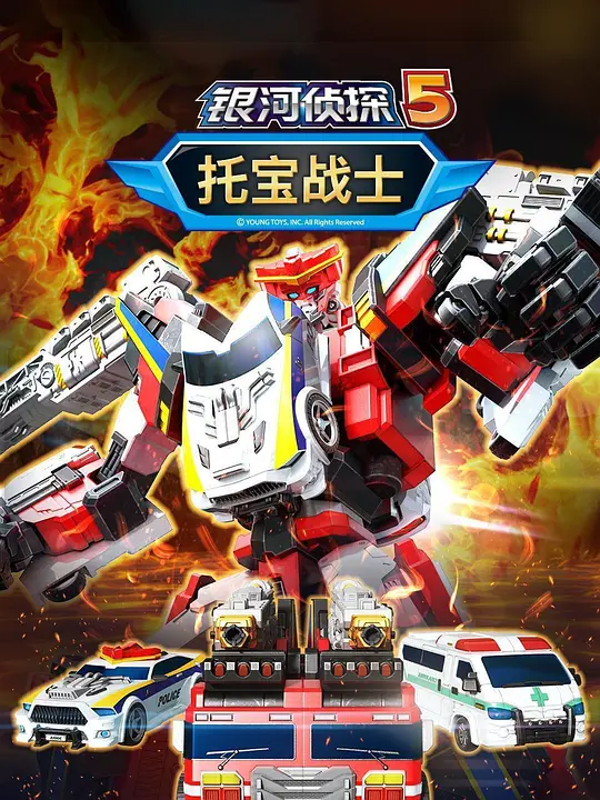 托宝战士之银河侦探5