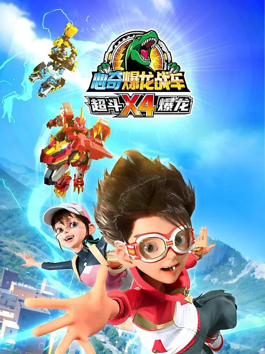 心奇爆龙战车X4 超斗爆龙