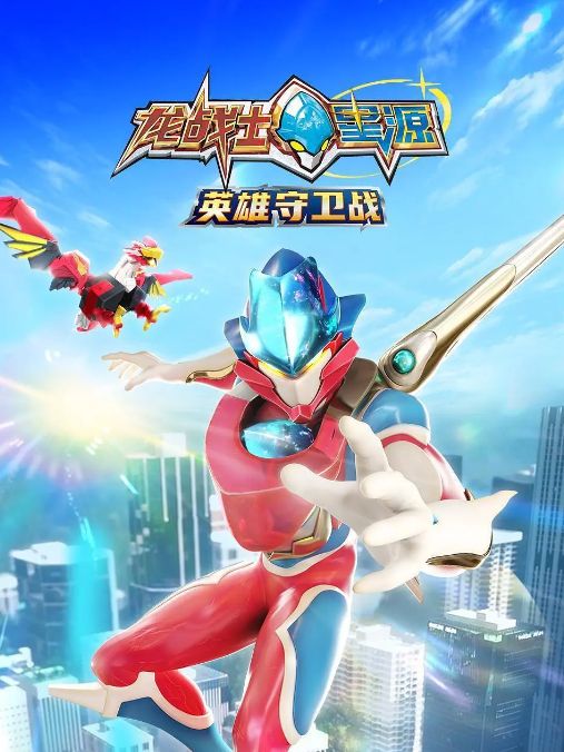 龙战士星源英雄守卫战