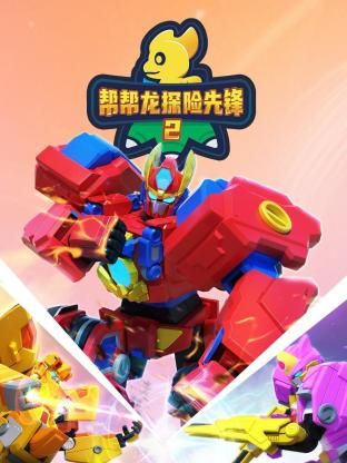 帮帮龙探险先锋 第二季