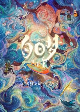 白日梦动画短片集