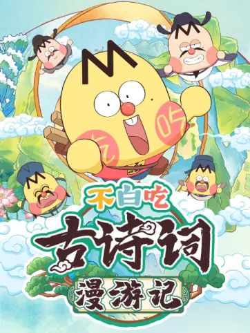 不白吃古诗词漫游记 第一季