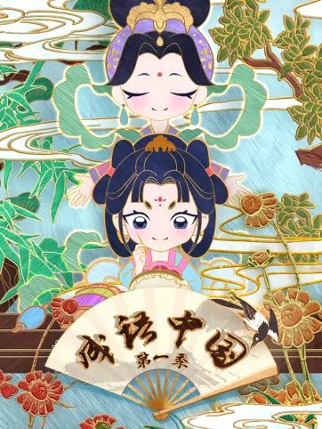 成语中国 第一季