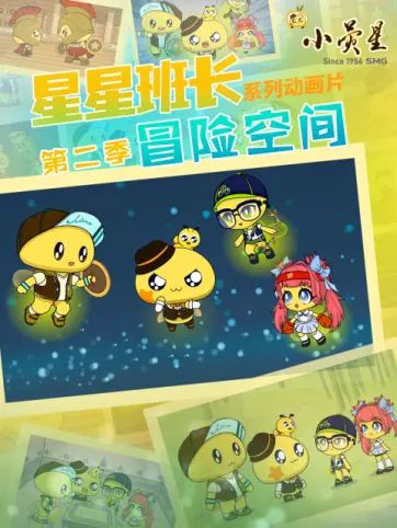 星星班长之冒险空间