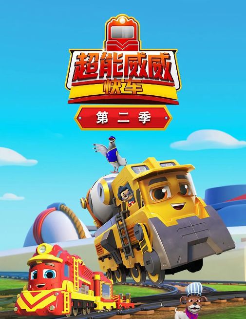 超能威威快车 第二季