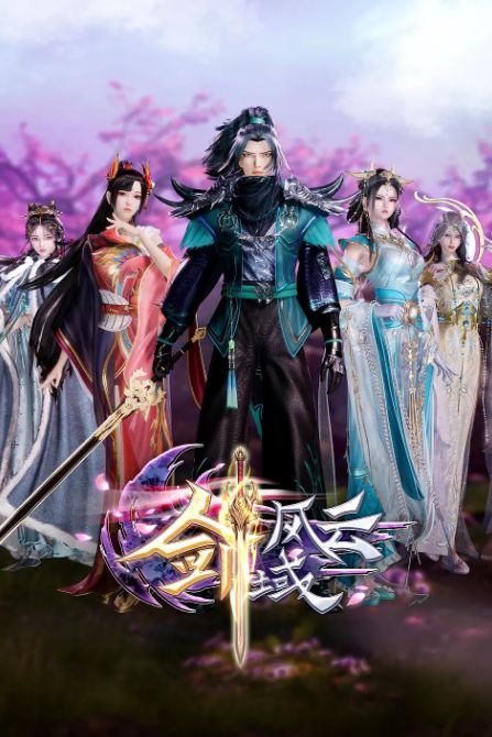 剑域风云 第三季