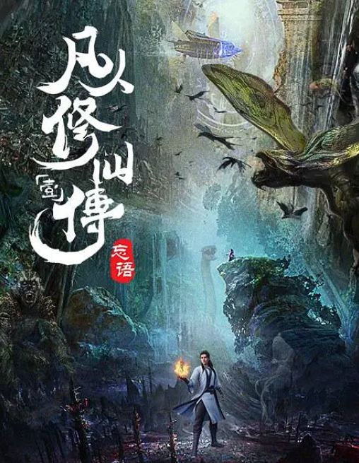 凡人修仙传：风起天南