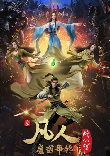 凡人修仙传：魔道争锋