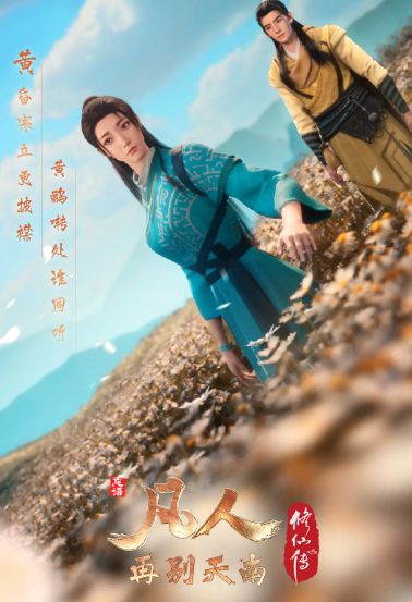 凡人修仙传：再别天南