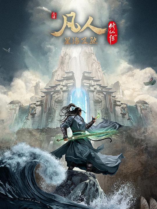 凡人修仙传：星海飞驰