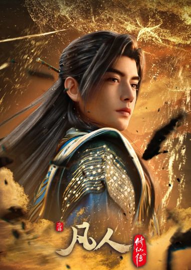 凡人修仙传：慕兰之战
