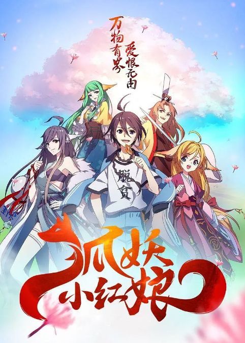 狐妖小红娘 普通话