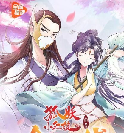 狐妖小红娘6 竹业篇