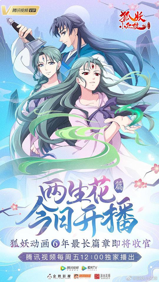狐妖小红娘10 两生花篇