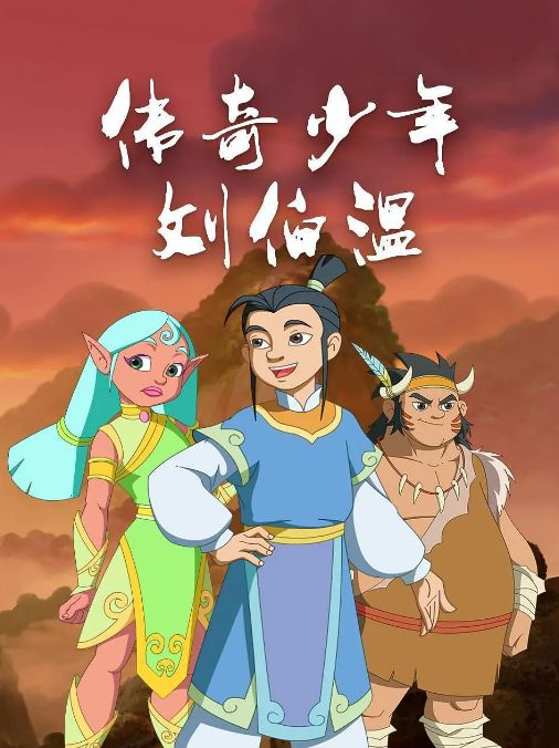 传奇少年刘伯温