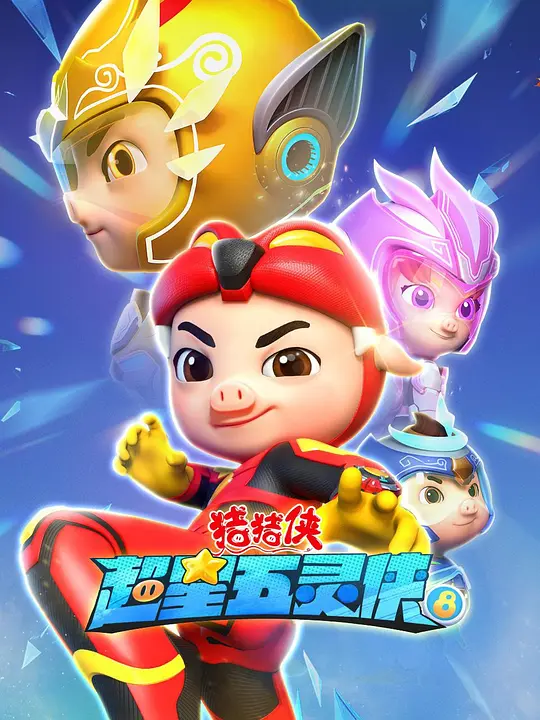 猪猪侠之超星五灵侠 第八季