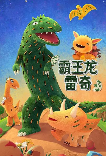 霸王龙雷奇 第二季