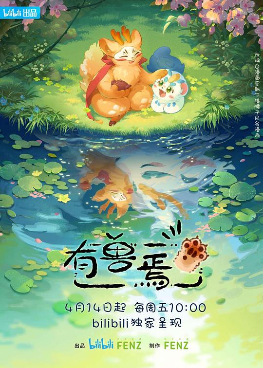 有兽焉 第一季