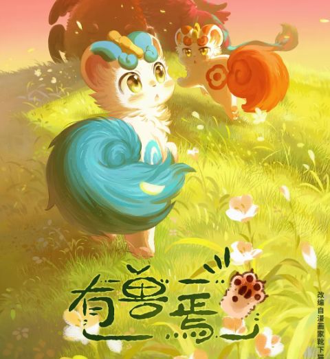 有兽焉 第三季