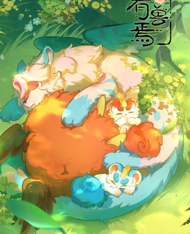 有兽焉 第四季