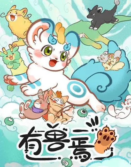 有兽焉
