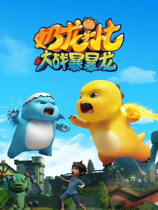 奶龙与小七之大战暴暴龙