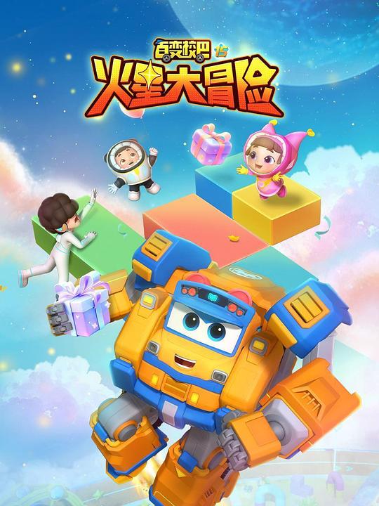 百变校巴 第十五季