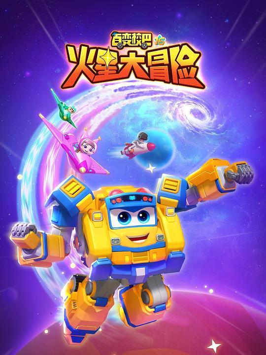 百变校巴 第十六季