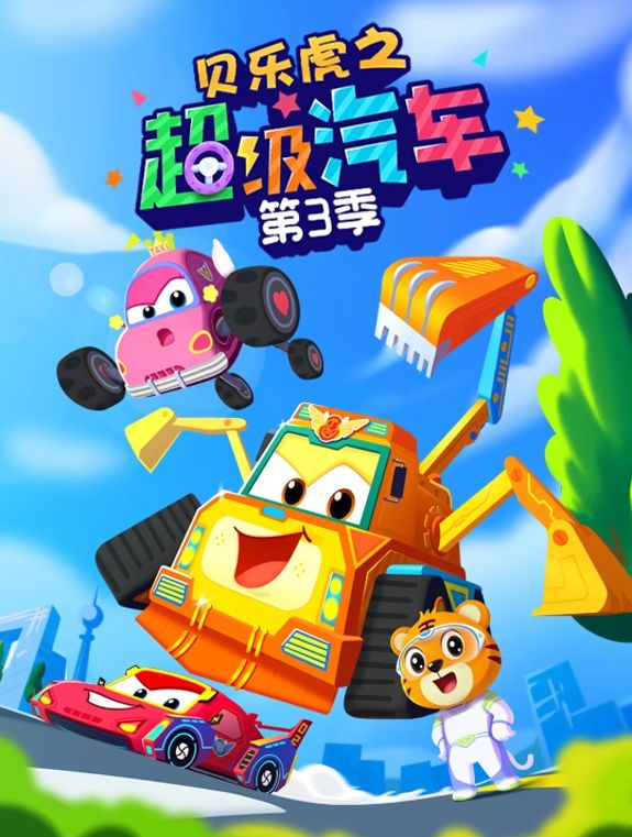 贝乐虎之超级汽车 第三季